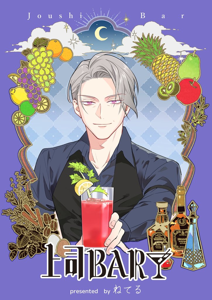 上司BAR【単行本版】 １巻