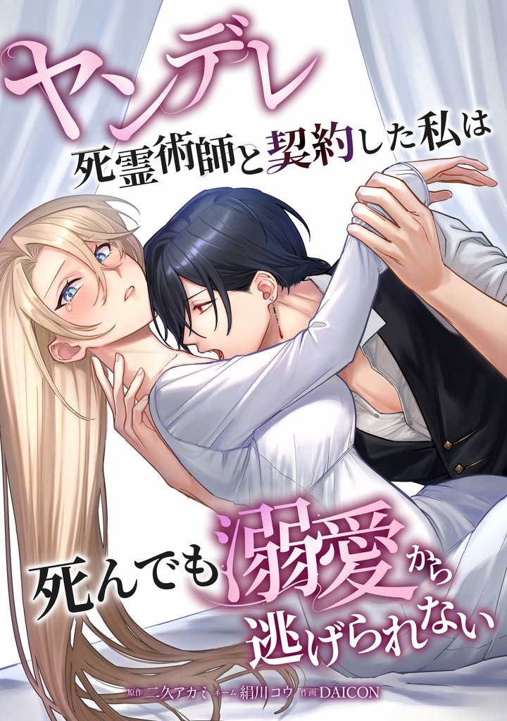 ヤンデレ死霊術師と契約した私は死んでも溺愛から逃げられない第6話