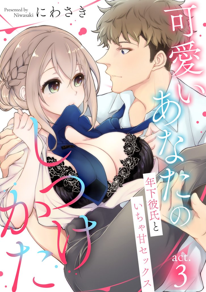 可愛いあなたのしつけかた～年下彼氏といちゃ甘セックス～ 3 冊セット 最新刊まで