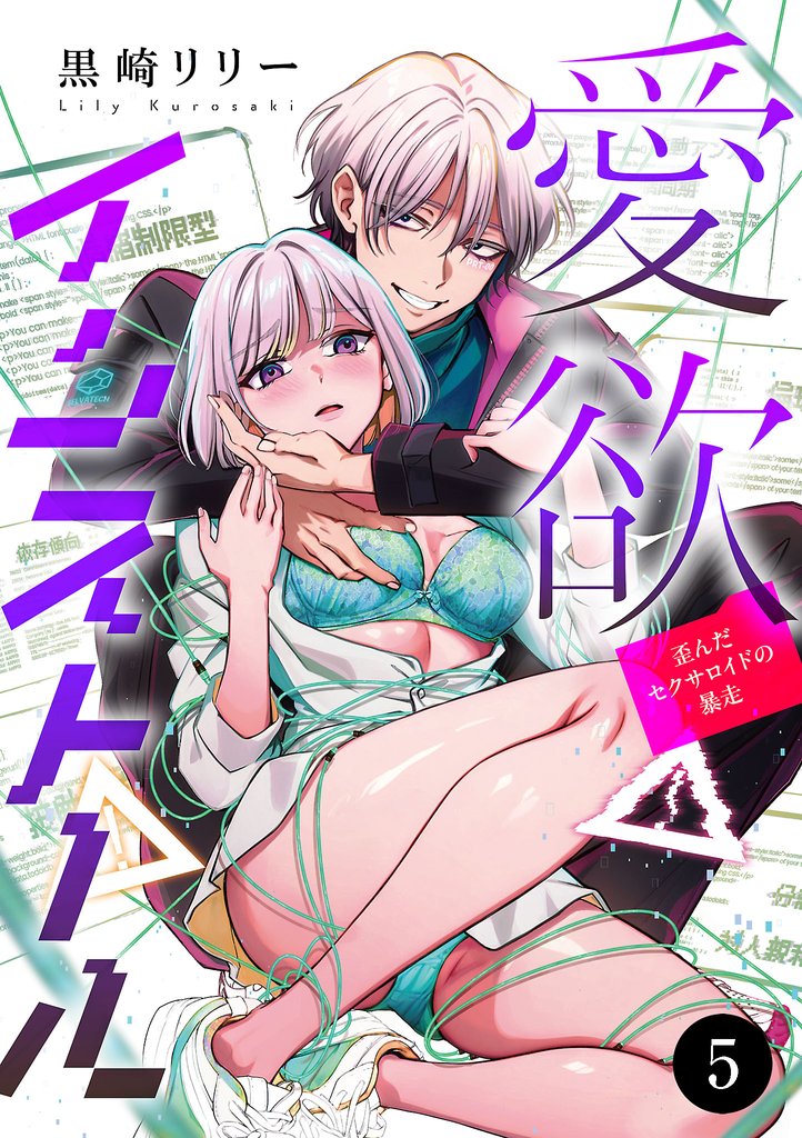 愛欲インストール-歪んだセクサロイドの暴走-　5
