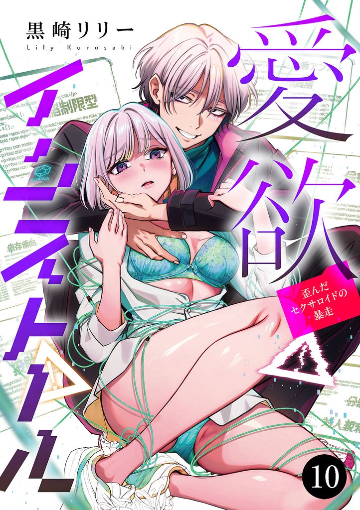 愛欲インストール-歪んだセクサロイドの暴走-　10