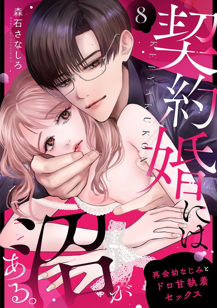 契約婚には沼がある。～再会幼なじみとドロ甘執着セックス～　8