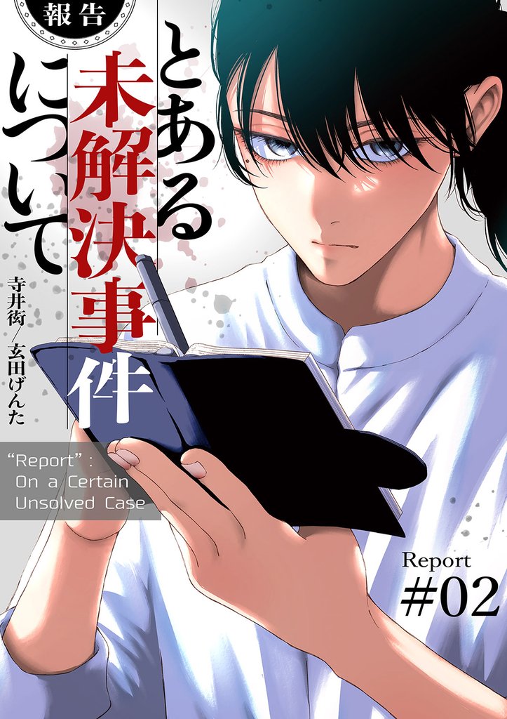 【報告】とある未解決事件について【電子単行本版】 2 冊セット 最新刊まで