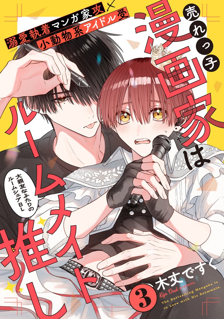 売れっ子漫画家はルームメイト推し(3)