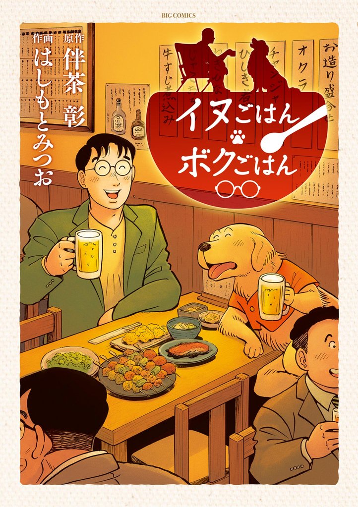 イヌごはんボクごはん