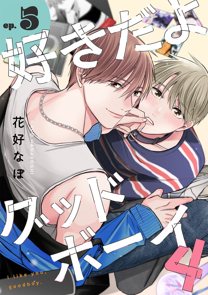 好きだよグッドボーイ 4【単話版】（5）