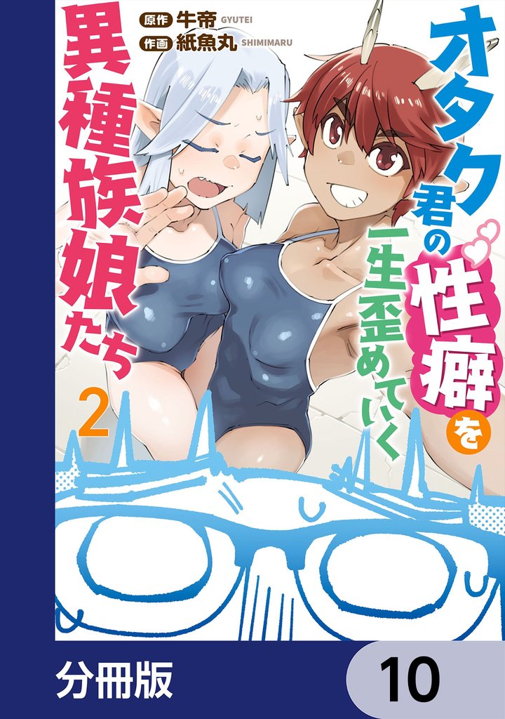 オタク君の性癖を一生歪めていく異種族娘たち【分冊版】　10