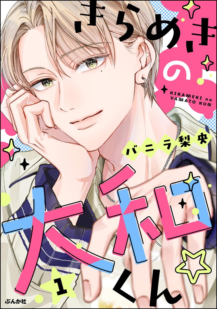 きらめきの大和くん☆【かきおろし漫画付】　（1）