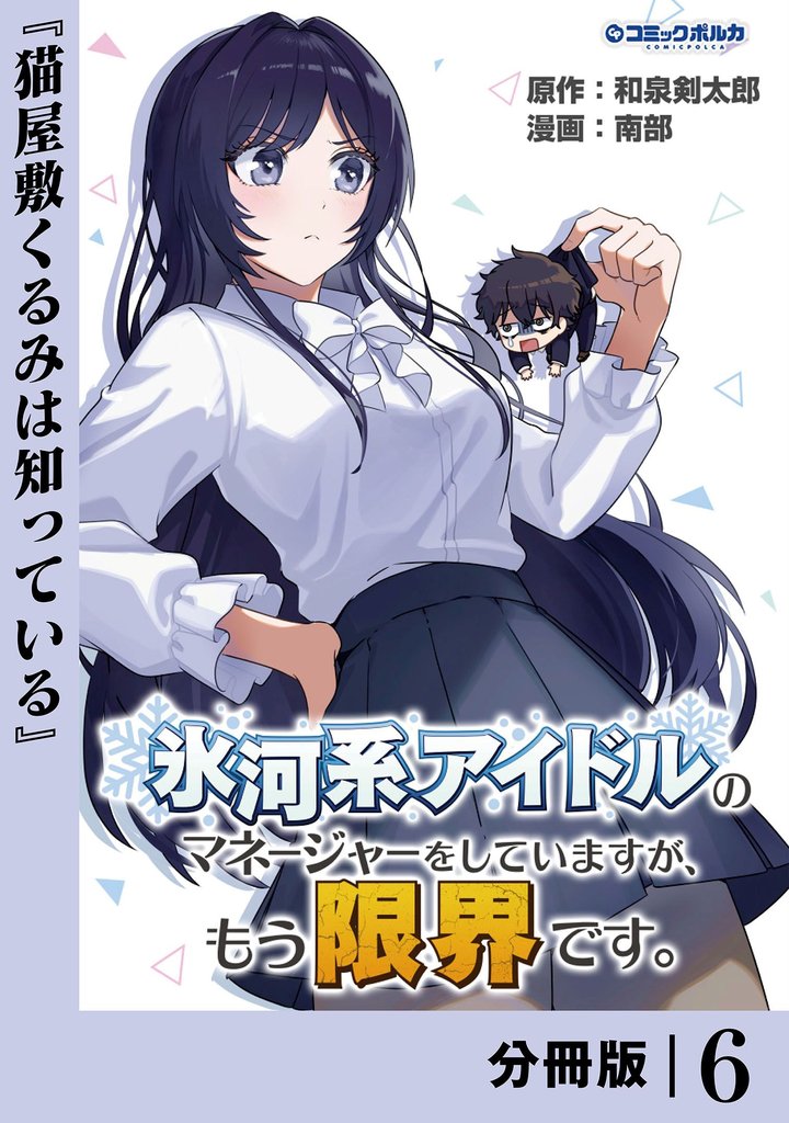 氷河系アイドルのマネージャーをしていますが、もう限界です。【分冊版】６