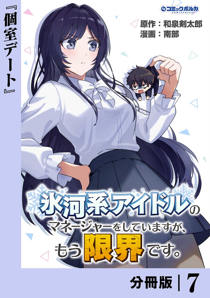 氷河系アイドルのマネージャーをしていますが、もう限界です。【分冊版】７