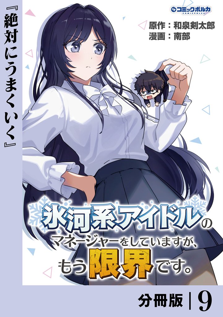 氷河系アイドルのマネージャーをしていますが、もう限界です。【分冊版】 9 冊セット 最新刊まで