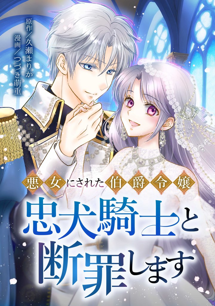 悪女にされた伯爵令嬢、忠犬騎士と断罪します第1話