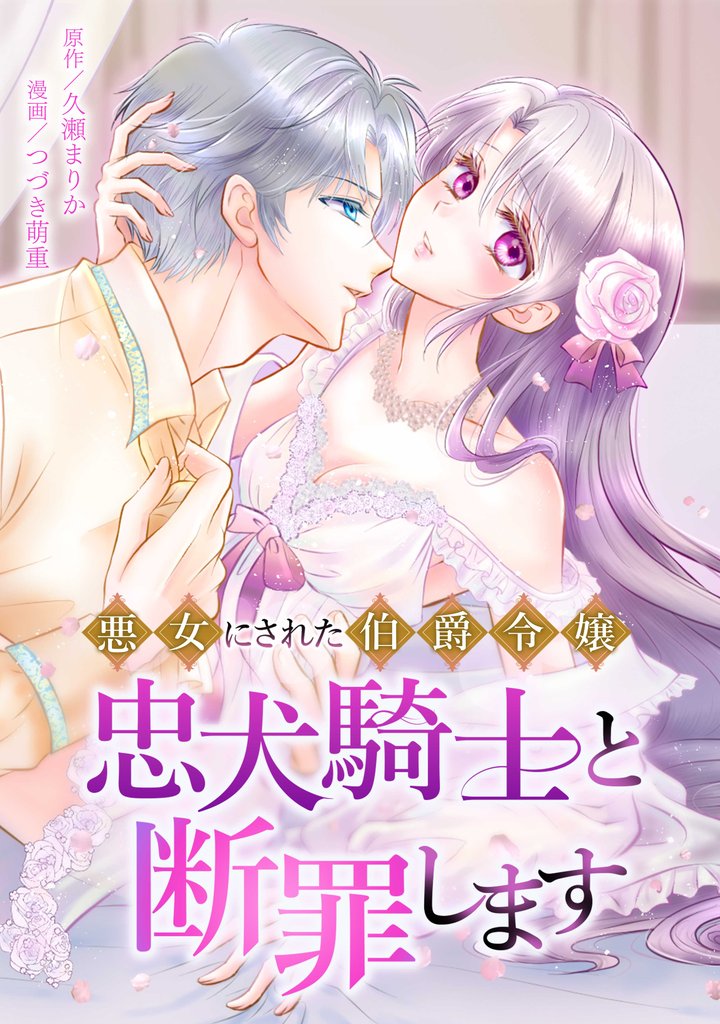 悪女にされた伯爵令嬢、忠犬騎士と断罪します 8 冊セット 最新刊まで