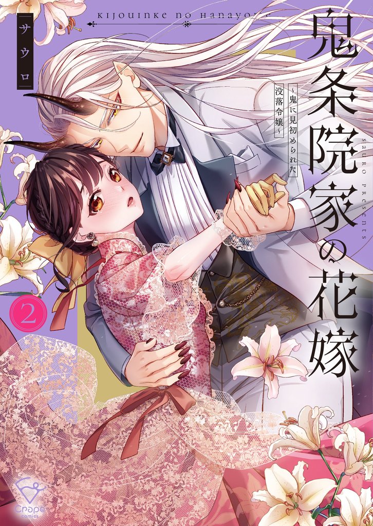 鬼条院家の花嫁~鬼に見初められた没落令嬢~2