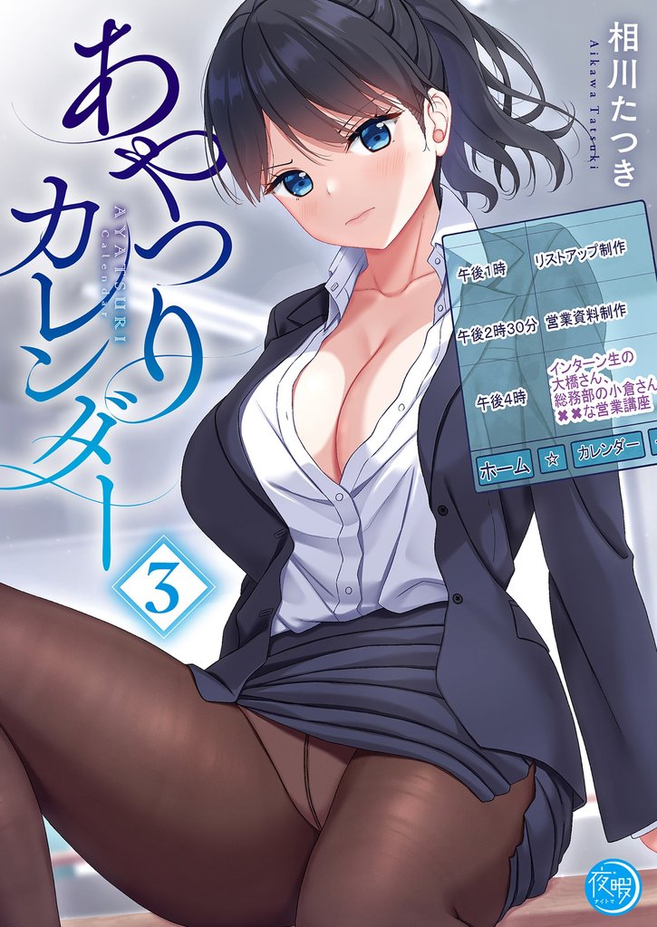 あやつりカレンダー【フルカラー電子単行本版】 3 冊セット 最新刊まで