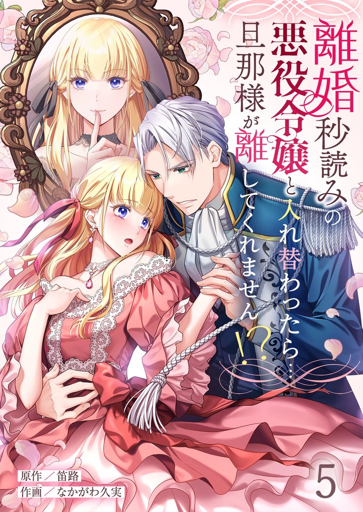 離婚秒読みの悪役令嬢と入れ替わったら…旦那様が離してくれません!? 5 冊セット 最新刊まで