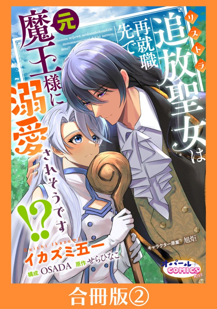 追放聖女は再就職先で元魔王様に溺愛されそうです！？【合冊版】 2 冊セット 最新刊まで