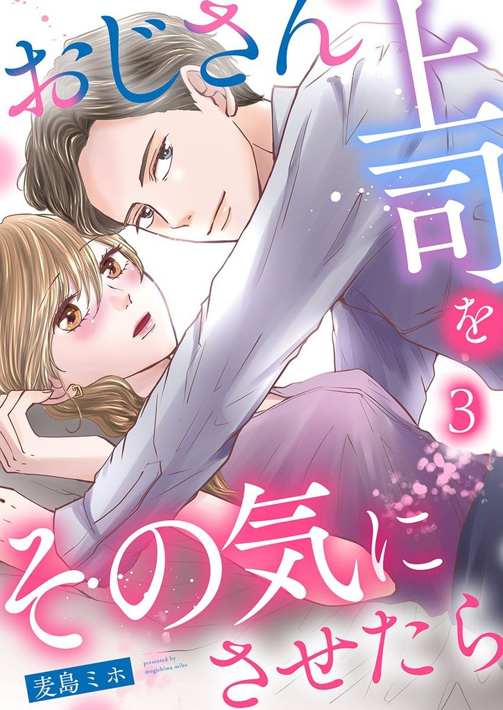 おじさん上司をその気にさせたら 3 冊セット 全巻