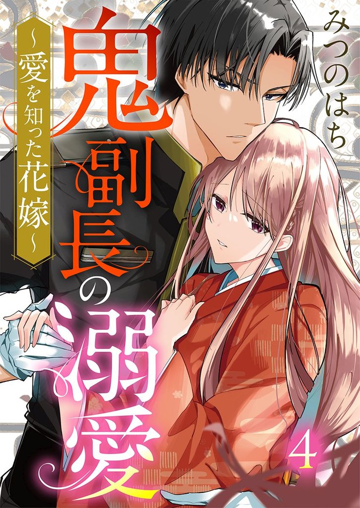 鬼副長の溺愛～愛を知った花嫁～ 4 冊セット 最新刊まで