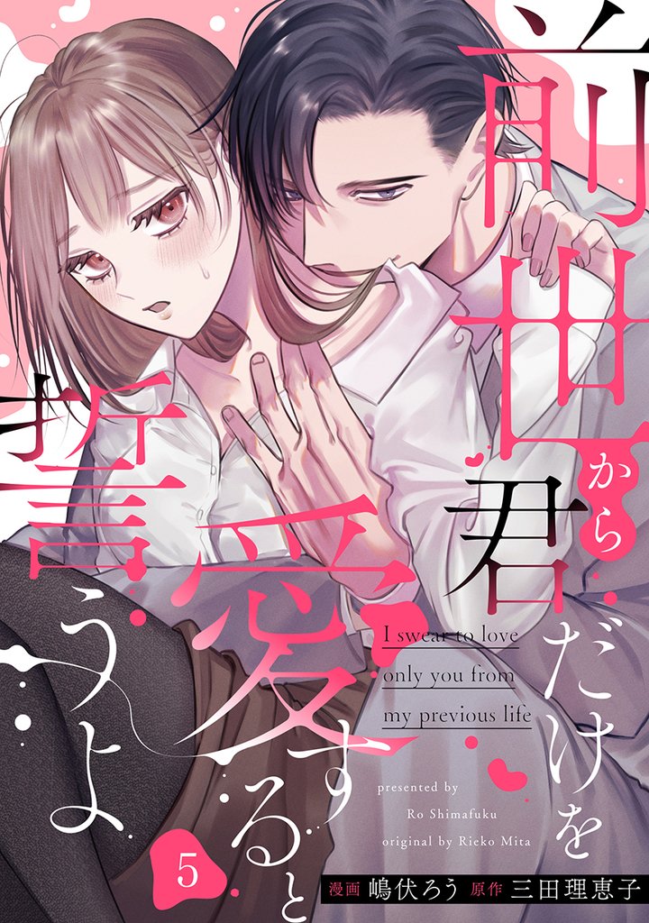 前世から君だけを愛すると誓うよ 5 冊セット 最新刊まで