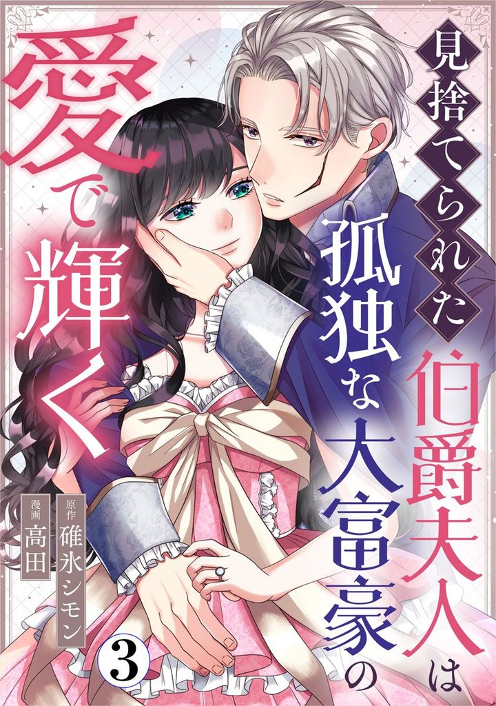 見捨てられた伯爵夫人は孤独な大富豪の愛で輝く 3 冊セット 最新刊まで