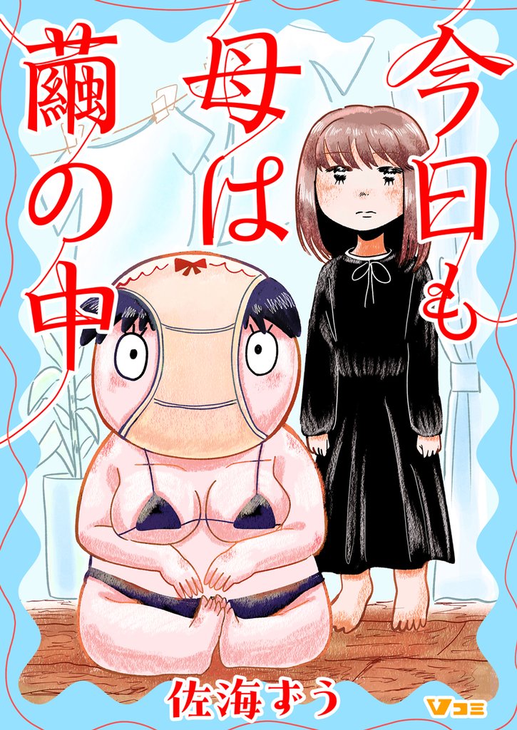 今日も母は繭の中2