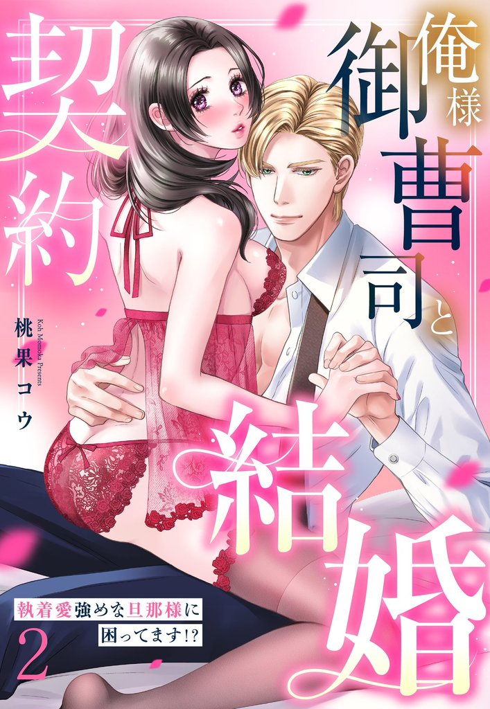 俺様御曹司と契約結婚 執着愛強めな旦那様に困ってます!? 2【電子限定おまけマンガ付き】