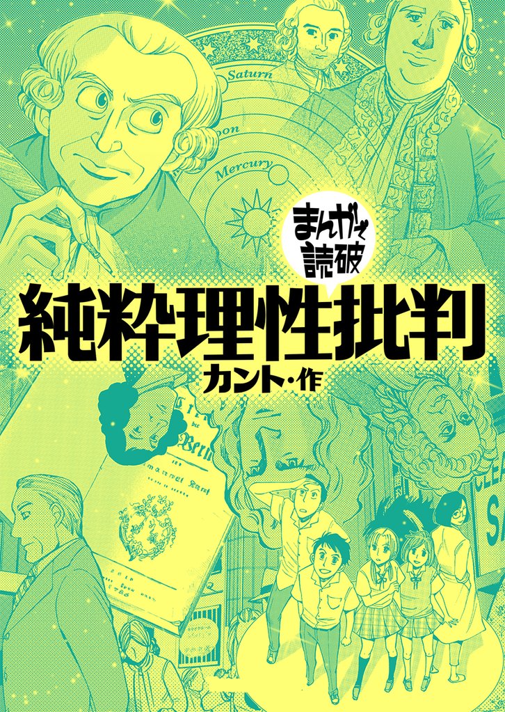 純粋理性批判(まんがで読破)