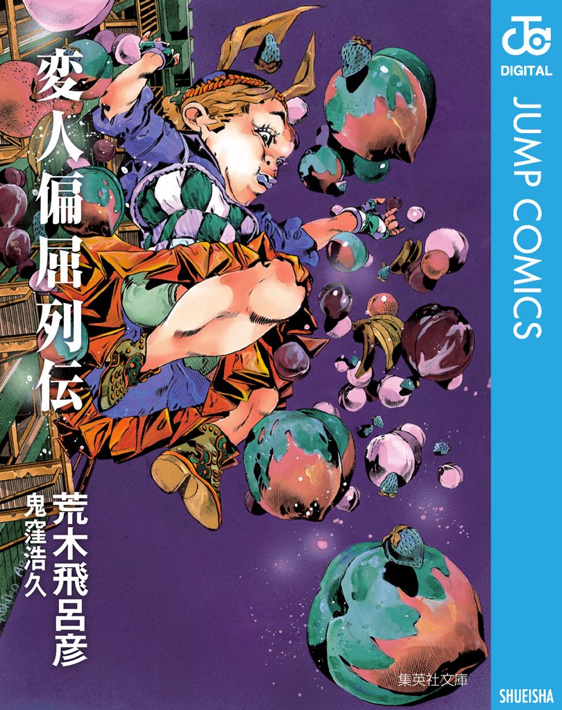 変人偏屈列伝