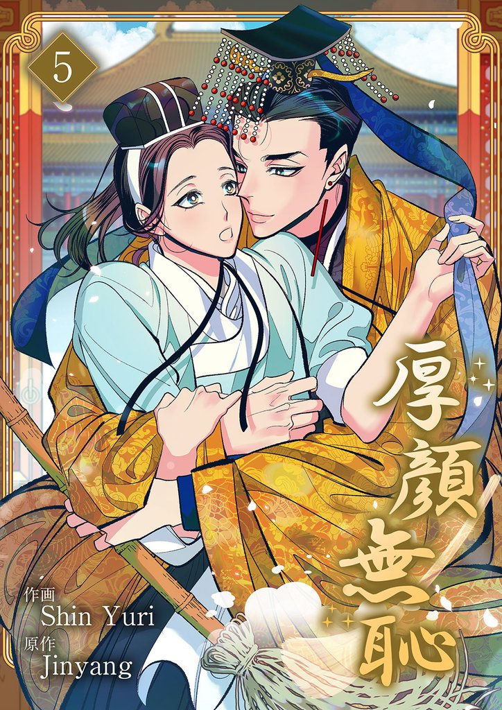 厚顔無恥５