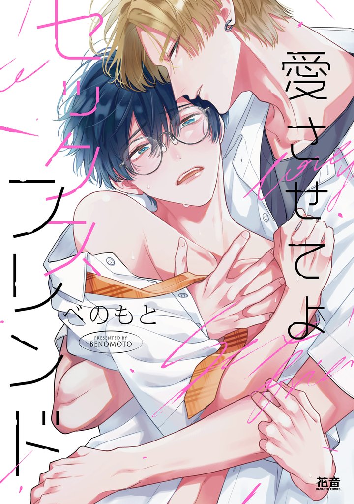 愛させてよセックスフレンド