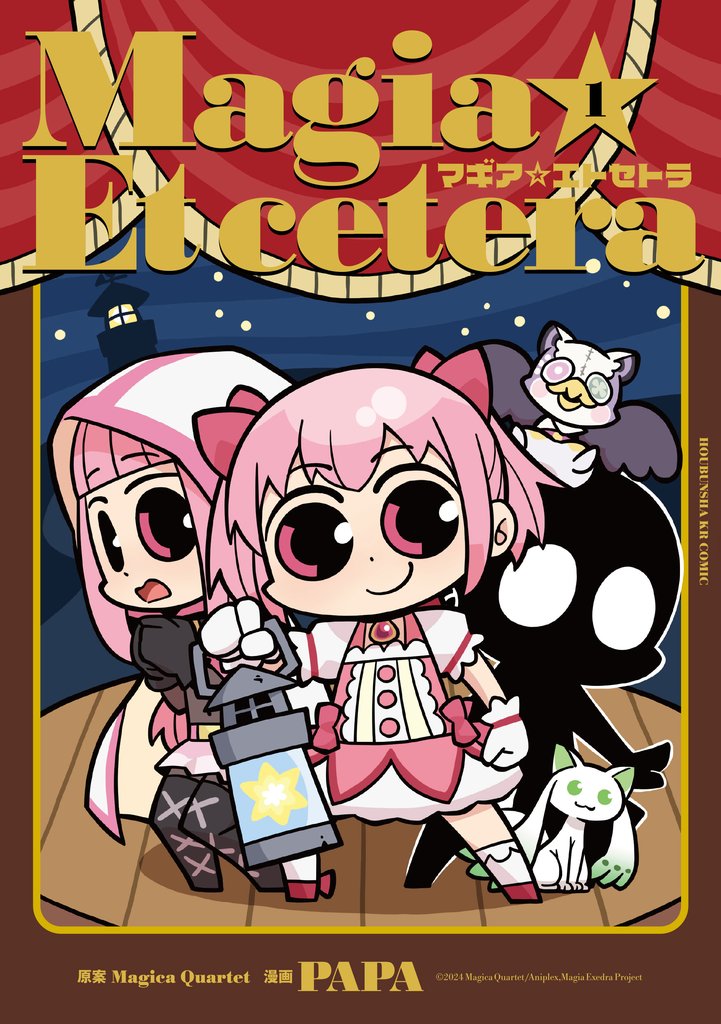 マギア☆エトセトラ　１巻