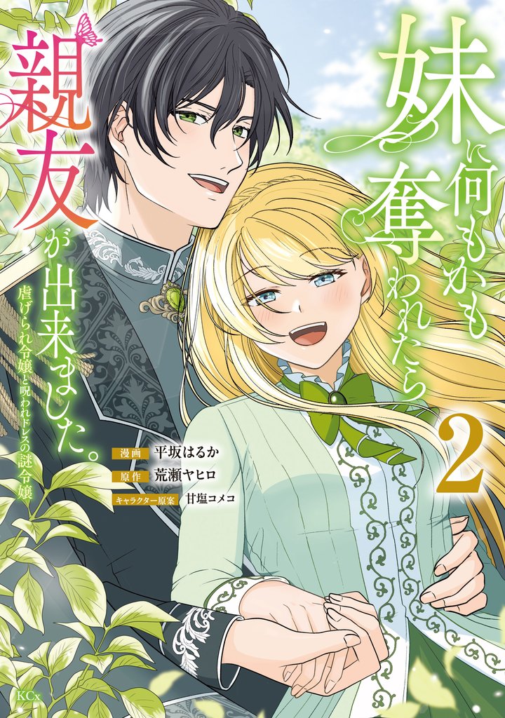 妹に何もかも奪われたら親友が出来ました。～虐げられ令嬢と呪われドレスの謎令嬢～ 2 冊セット 全巻