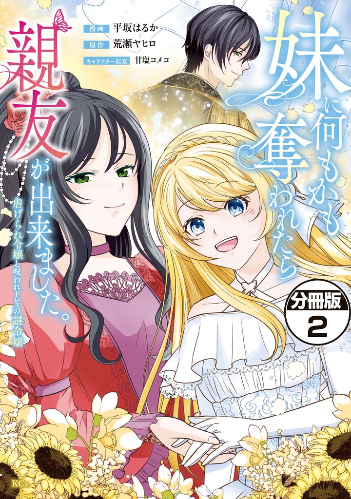 妹に何もかも奪われたら親友が出来ました。～虐げられ令嬢と呪われドレスの謎令嬢～　分冊版（２）