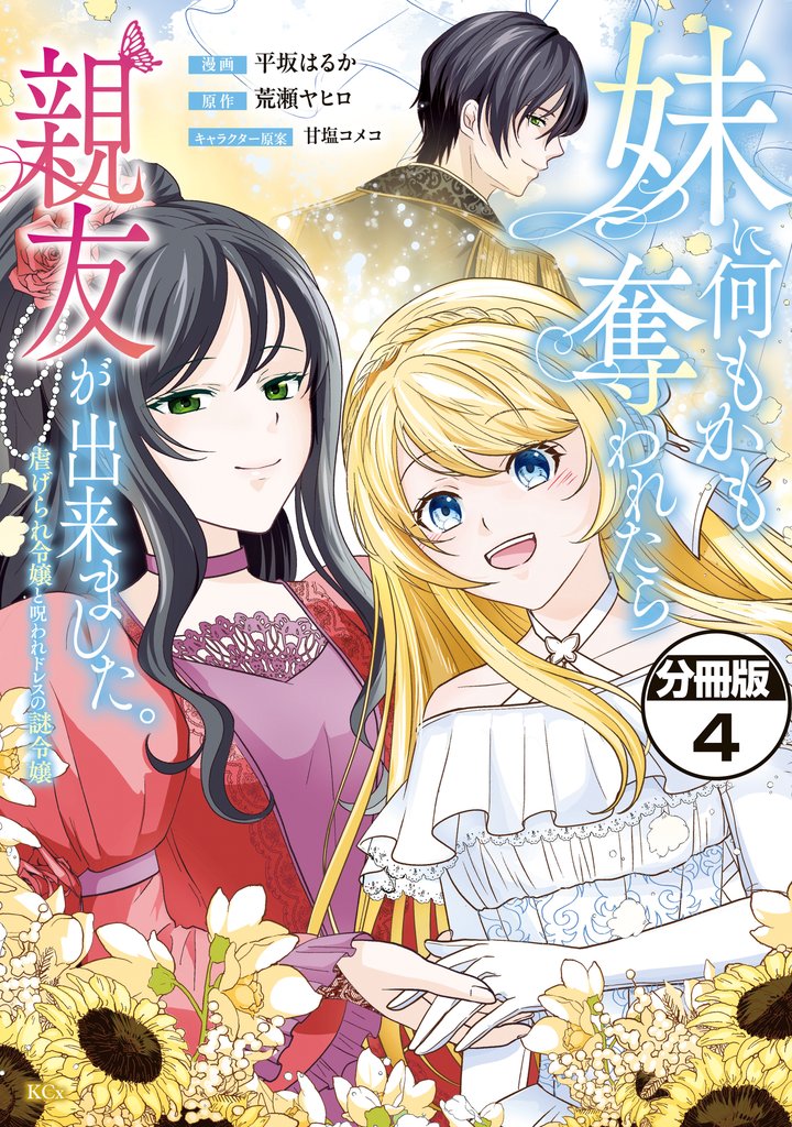 妹に何もかも奪われたら親友が出来ました。～虐げられ令嬢と呪われドレスの謎令嬢～　分冊版（４）