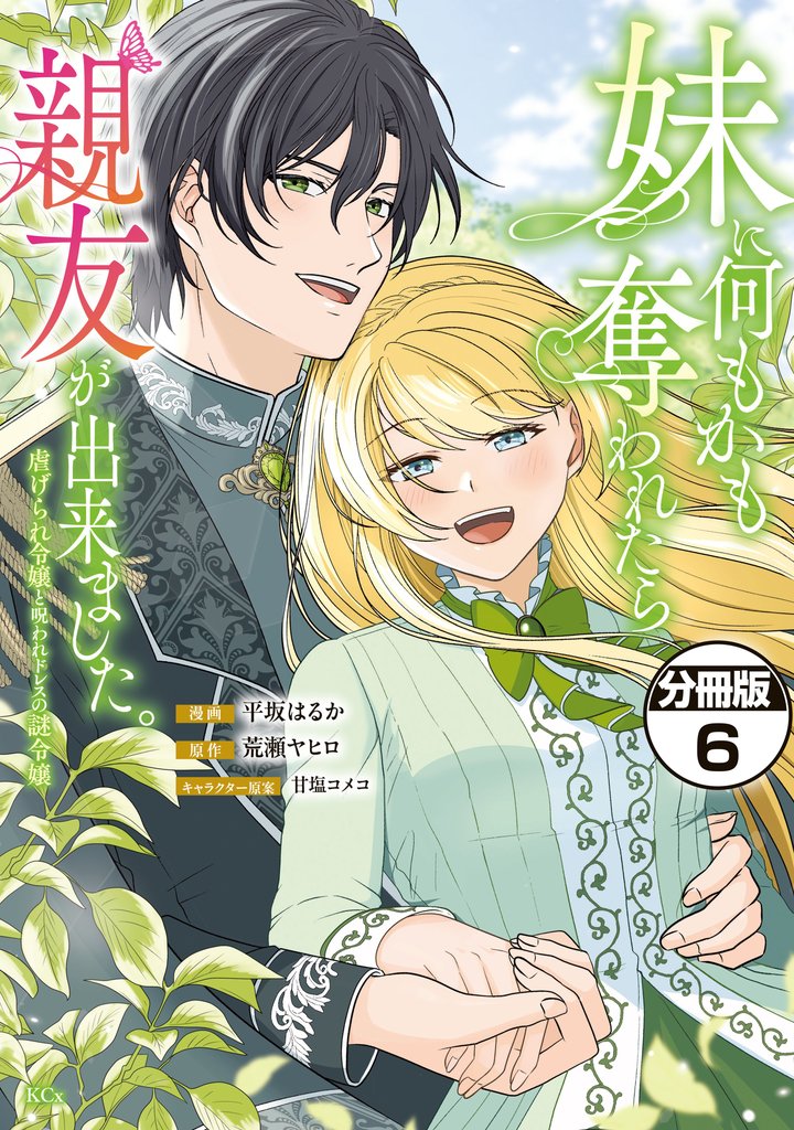 妹に何もかも奪われたら親友が出来ました。～虐げられ令嬢と呪われドレスの謎令嬢～　分冊版（６）