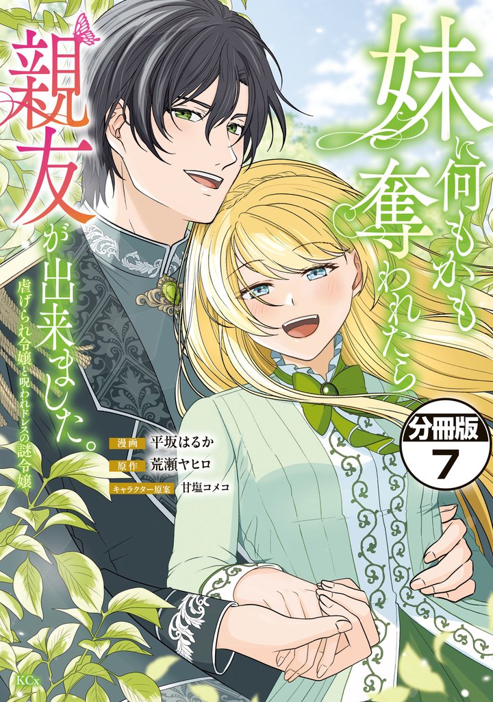 妹に何もかも奪われたら親友が出来ました。～虐げられ令嬢と呪われドレスの謎令嬢～　分冊版（７）