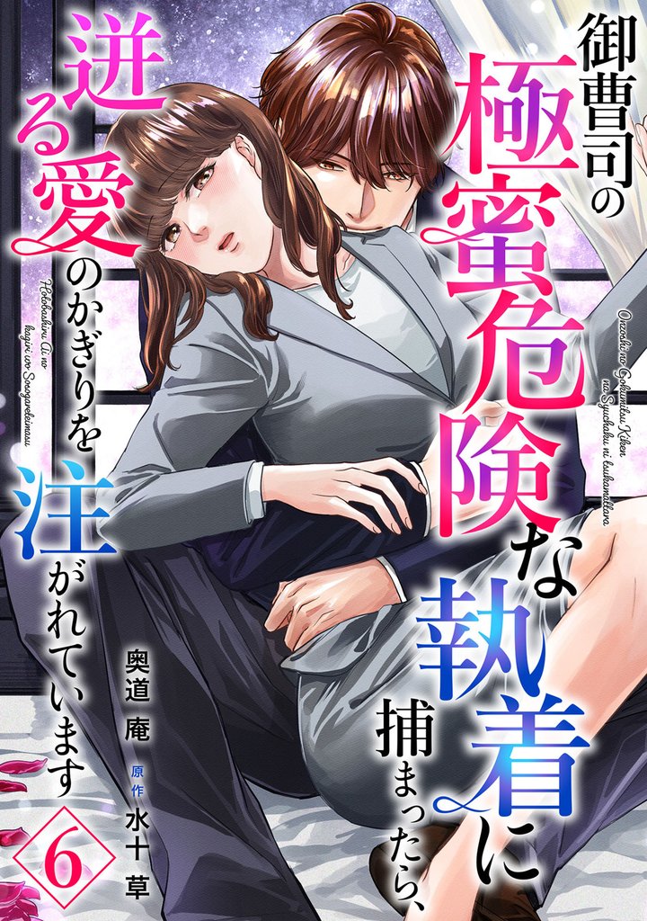 御曹司の極蜜危険な執着に捕まったら、迸る愛のかぎりを注がれています【分冊版】 6 冊セット 最新刊まで