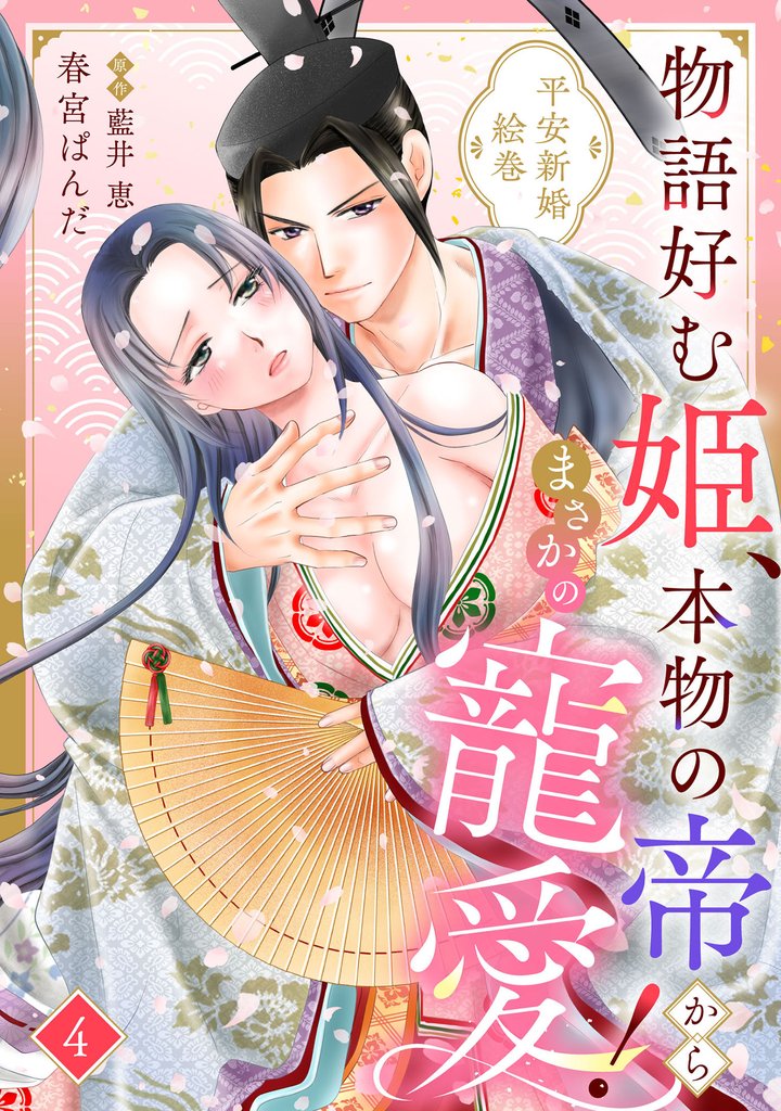 物語好む姫、本物の帝からまさかの寵愛！　平安新婚絵巻【分冊版】4話