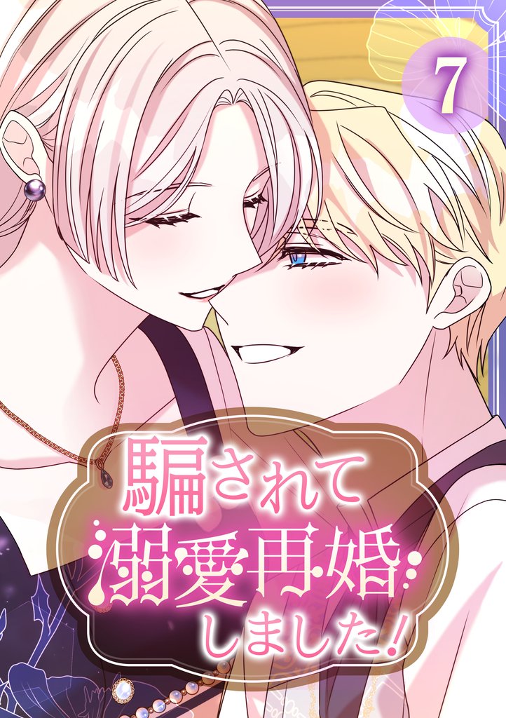 騙されて溺愛再婚しました！【単行本版】 7巻