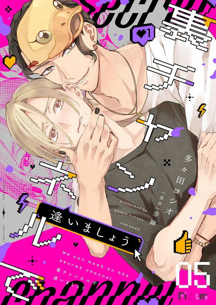 裏チャンネルで逢いましょう 5