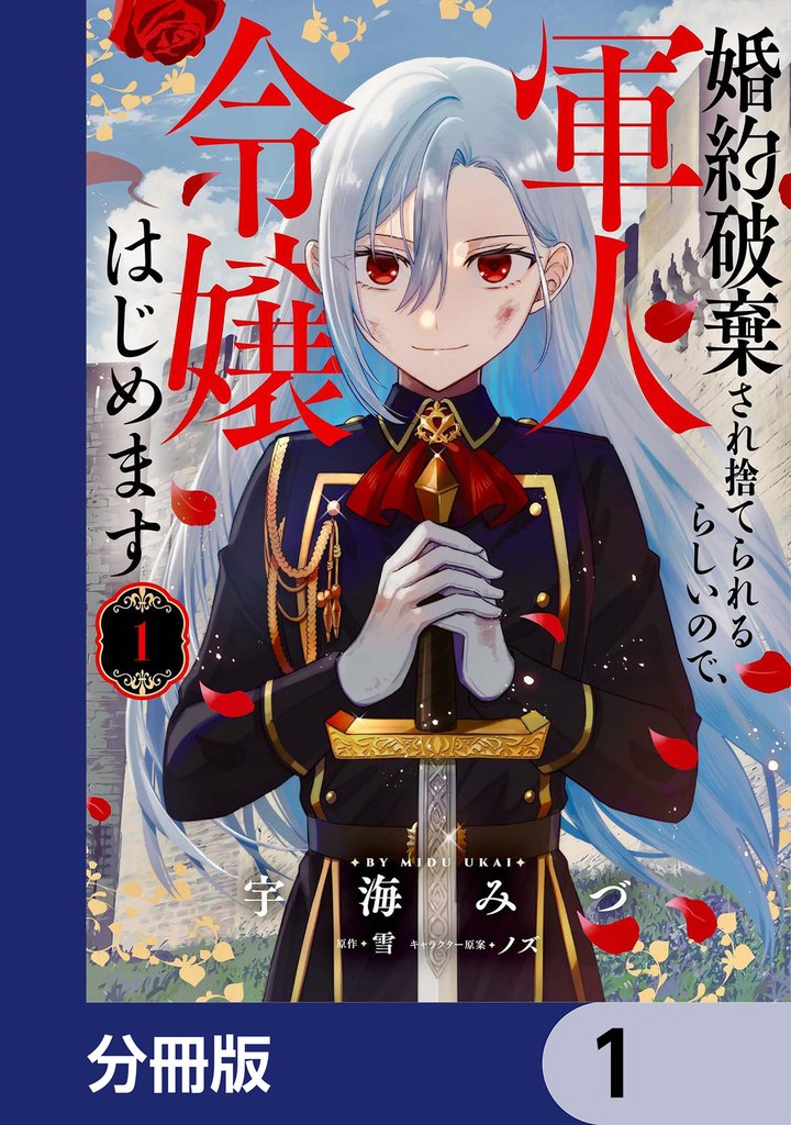 婚約破棄され捨てられるらしいので、軍人令嬢はじめます【分冊版】　1