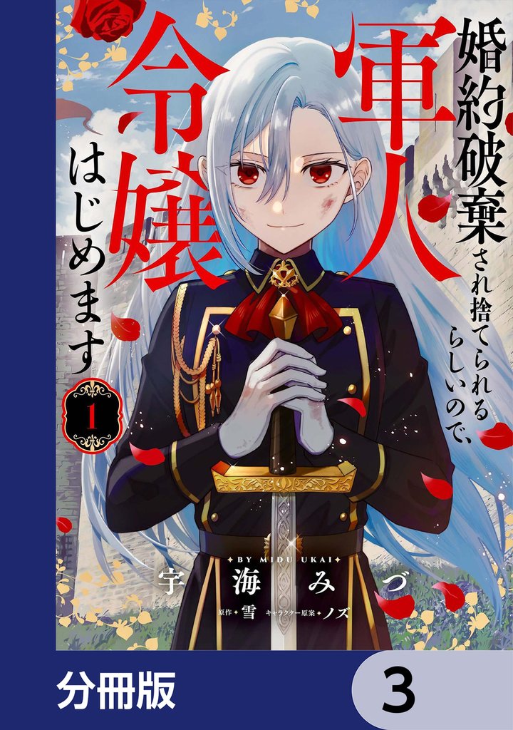 婚約破棄され捨てられるらしいので、軍人令嬢はじめます【分冊版】　3