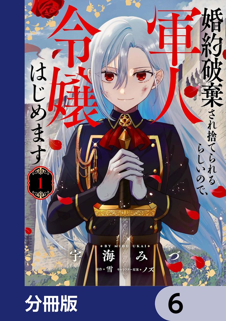 婚約破棄され捨てられるらしいので、軍人令嬢はじめます【分冊版】　6