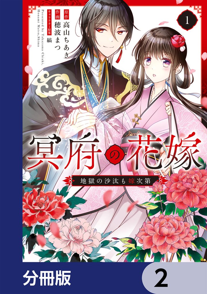 冥府の花嫁　地獄の沙汰も嫁次第【分冊版】　2