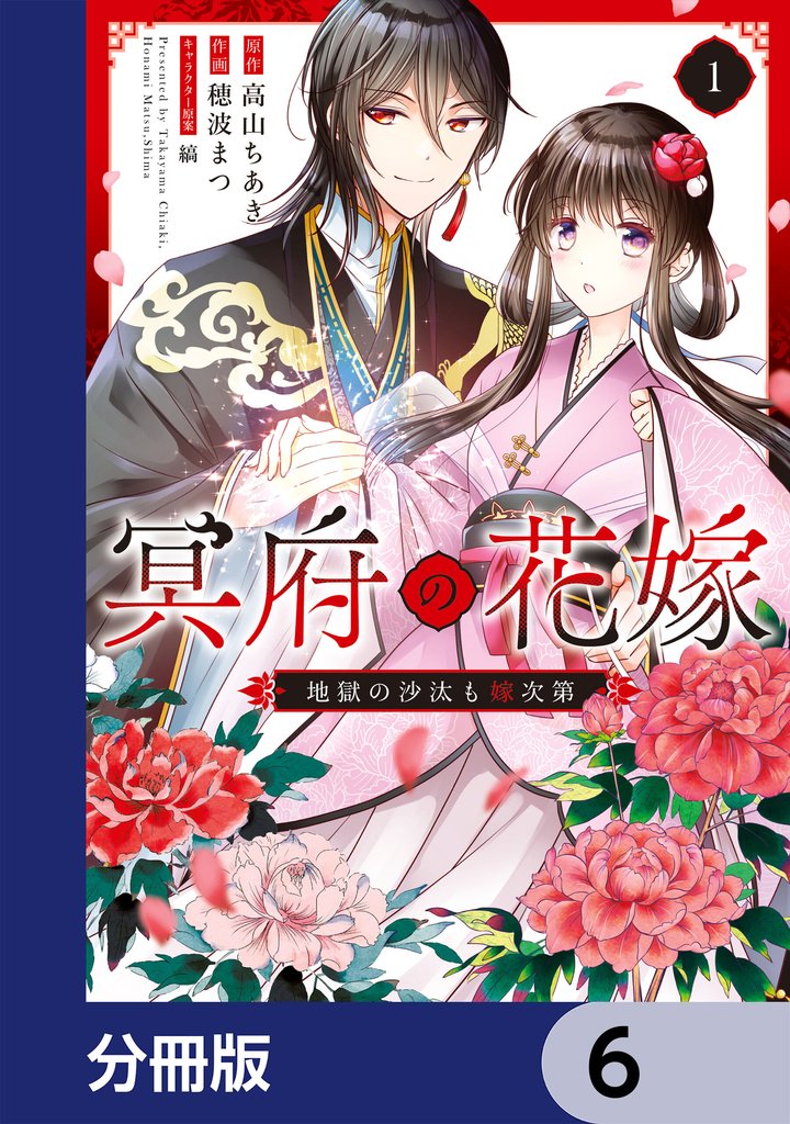 冥府の花嫁　地獄の沙汰も嫁次第【分冊版】　6