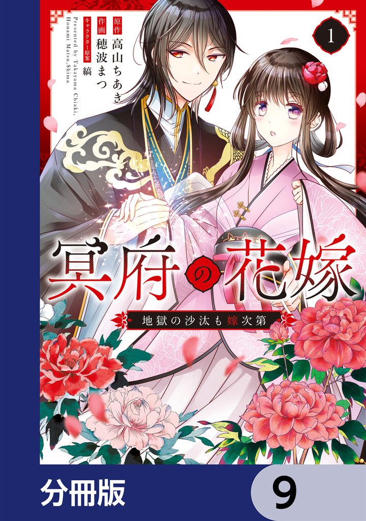 冥府の花嫁　地獄の沙汰も嫁次第【分冊版】　9