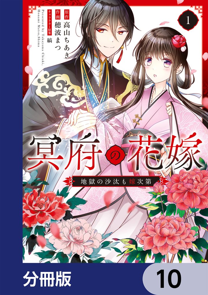 冥府の花嫁　地獄の沙汰も嫁次第【分冊版】 10 冊セット 最新刊まで