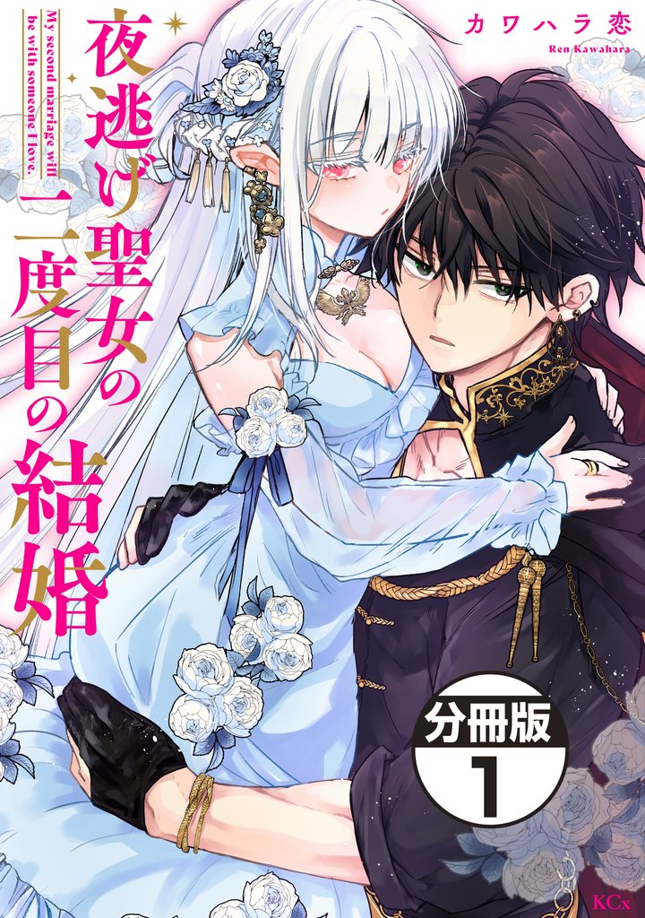 夜逃げ聖女の二度目の結婚 分冊版(1)