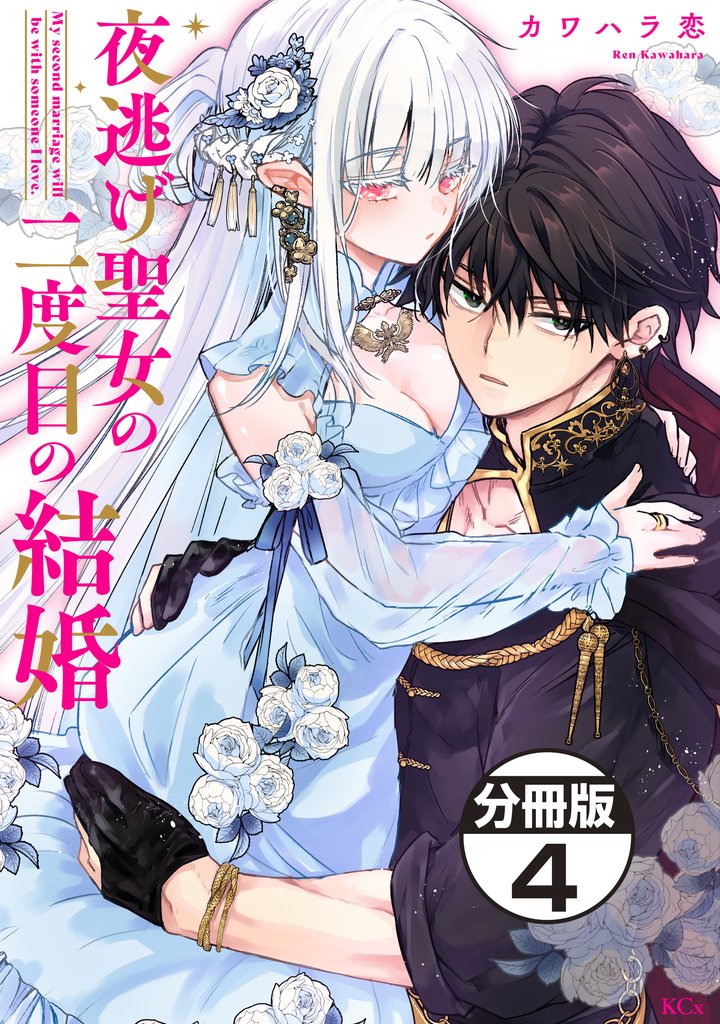 夜逃げ聖女の二度目の結婚 分冊版(4)